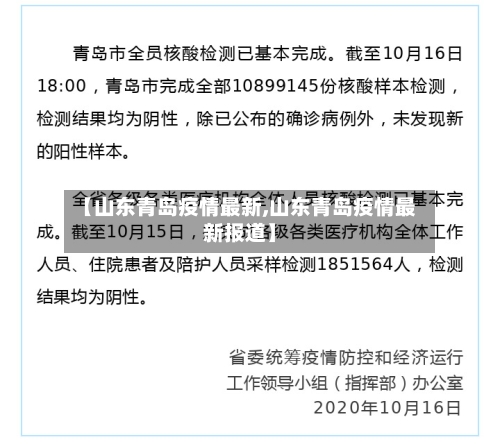 【山东青岛疫情最新,山东青岛疫情最新报道】