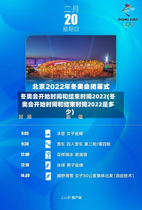 冬奥会开始时间和结束时间2022(冬奥会开始时间和结束时间2022是多少)
