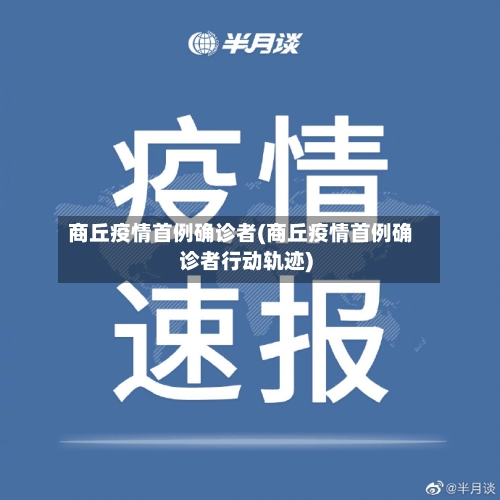 商丘疫情首例确诊者(商丘疫情首例确诊者行动轨迹)