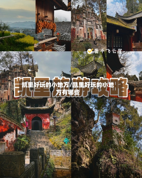 凯里好玩的小地方/凯里好玩的小地方有哪些