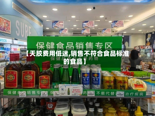 【天胶费用低迷,销售不符合食品标准的食品】
