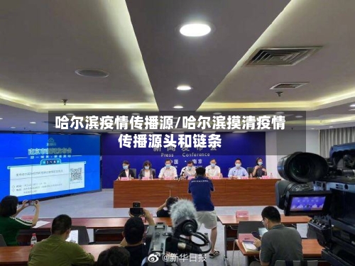 哈尔滨疫情传播源/哈尔滨摸清疫情传播源头和链条