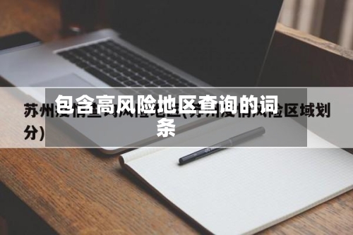 包含高风险地区查询的词条-第2张图片