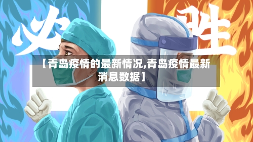 【青岛疫情的最新情况,青岛疫情最新消息数据】
