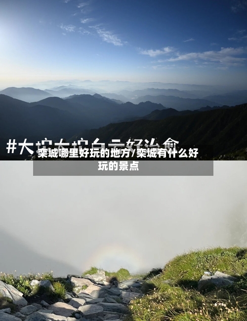 栾城哪里好玩的地方/栾城有什么好玩的景点-第2张图片