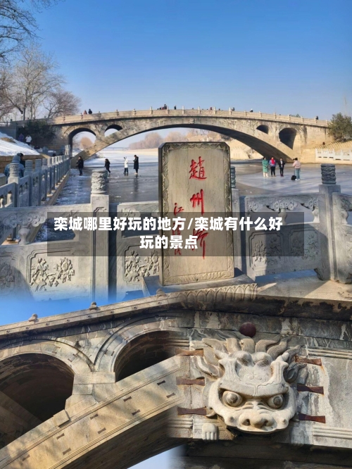 栾城哪里好玩的地方/栾城有什么好玩的景点-第3张图片