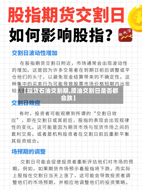 【现货石油交割期,原油交割日是否都会跌】-第2张图片