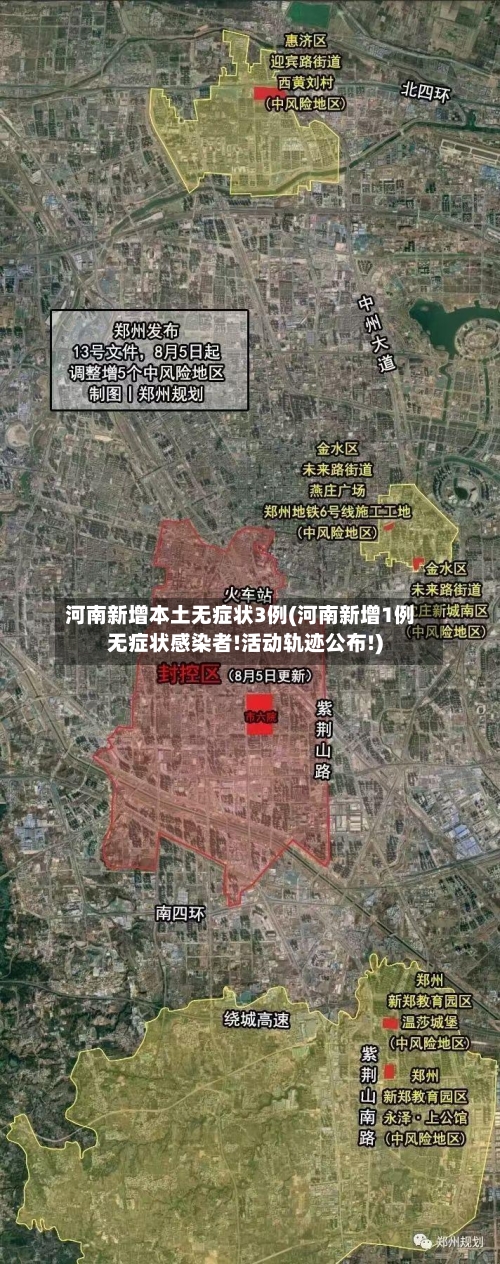 河南新增本土无症状3例(河南新增1例无症状感染者!活动轨迹公布!)-第2张图片