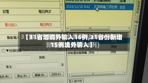 【31省增境外输入16例,31省份新增15例境外输入】-第2张图片
