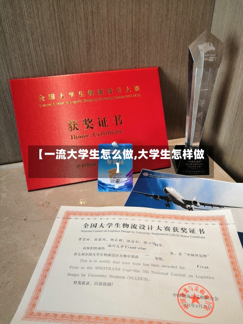 【一流大学生怎么做,大学生怎样做】-第3张图片