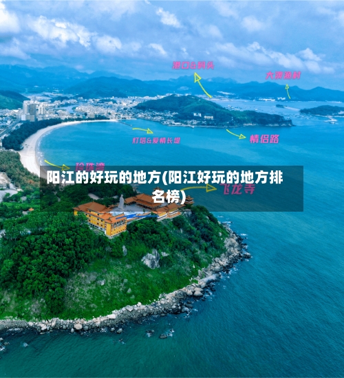 阳江的好玩的地方(阳江好玩的地方排名榜)