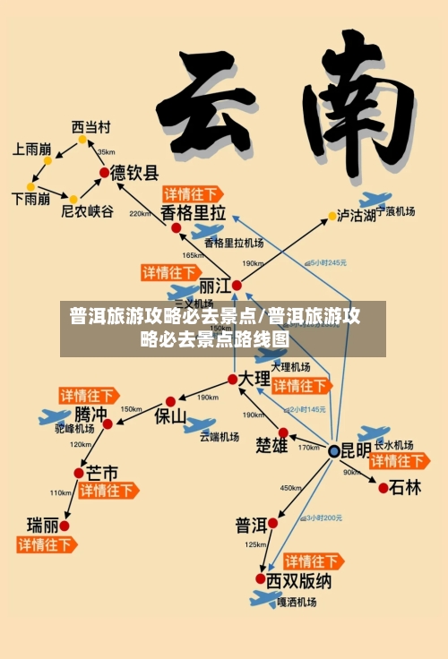 普洱旅游攻略必去景点/普洱旅游攻略必去景点路线图