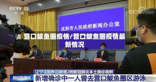 营口鲅鱼圈疫情/营口鲅鱼圈疫情最新情况