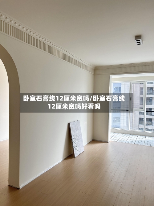 卧室石膏线12厘米宽吗/卧室石膏线12厘米宽吗好看吗-第3张图片