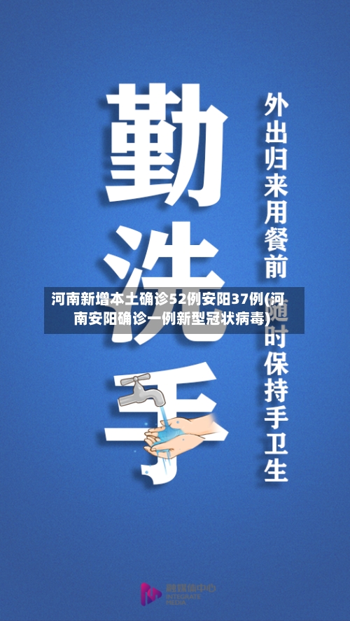 河南新增本土确诊52例安阳37例(河南安阳确诊一例新型冠状病毒)
