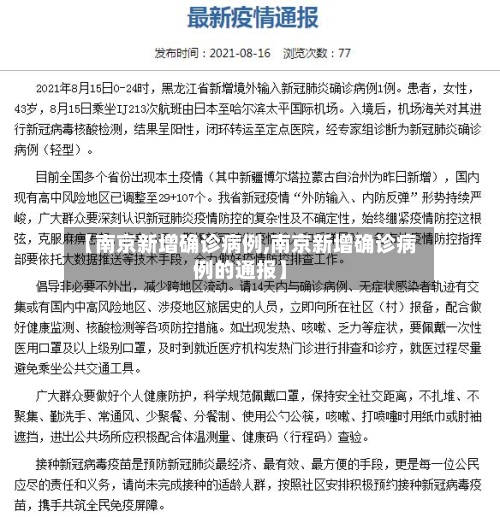 【南京新增确诊病例,南京新增确诊病例的通报】