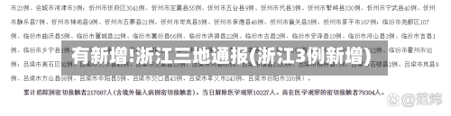有新增!浙江三地通报(浙江3例新增)