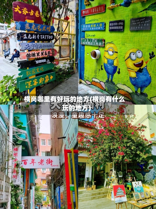 横岗哪里有好玩的地方(横岗有什么玩的地方)-第2张图片
