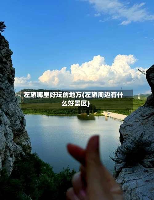 左旗哪里好玩的地方(左旗周边有什么好景区)