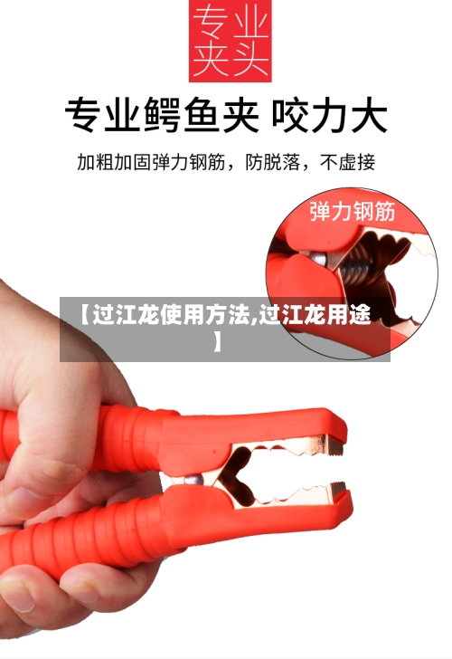 【过江龙使用方法,过江龙用途】