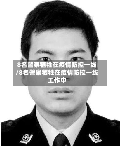 8名警察牺牲在疫情防控一线/8名警察牺牲在疫情防控一线工作中