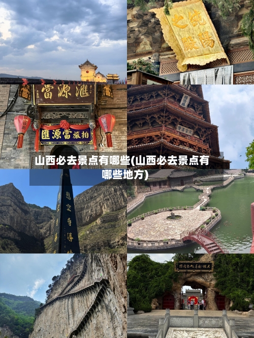 山西必去景点有哪些(山西必去景点有哪些地方)-第3张图片