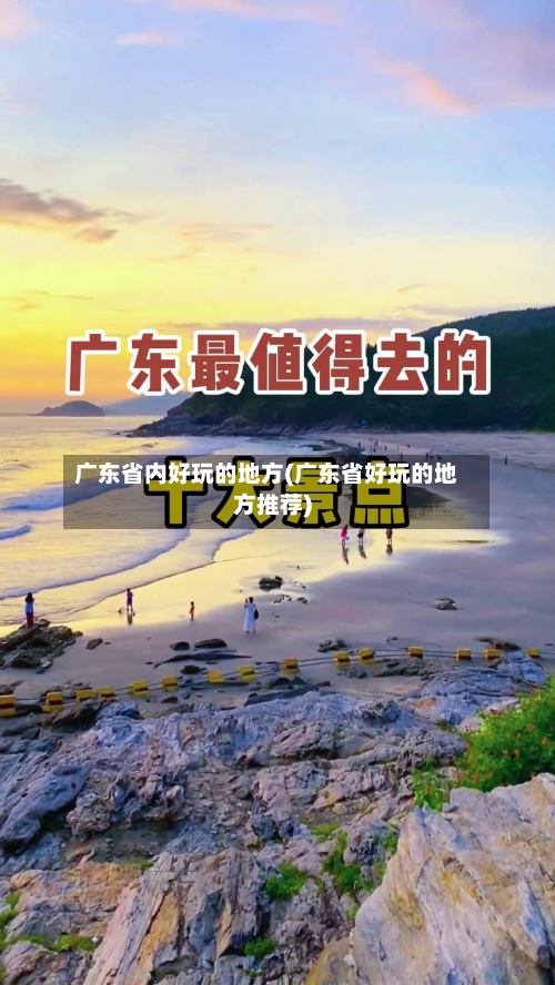 广东省内好玩的地方(广东省好玩的地方推荐)