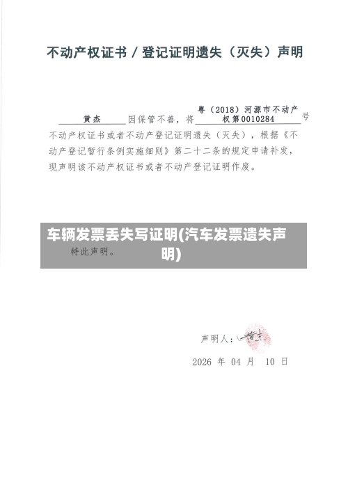 车辆发票丢失写证明(汽车发票遗失声明)