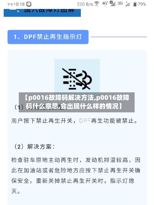 【p0016故障码解决方法,p0016故障码什么意思,会出现什么样的情况】-第2张图片