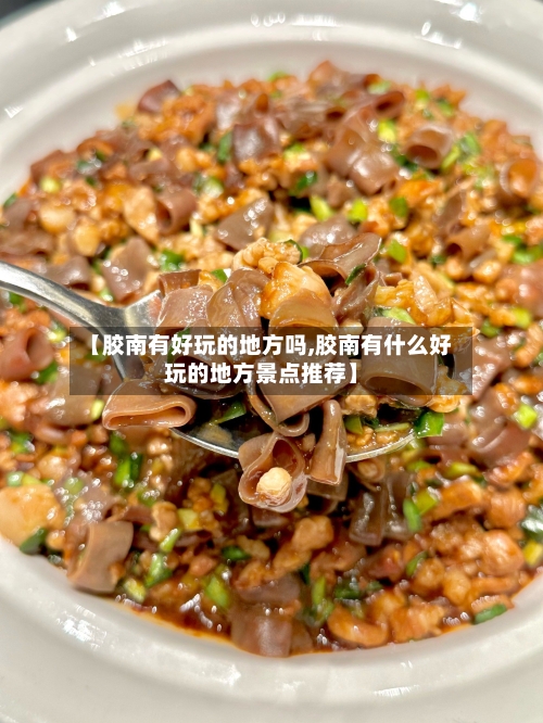 【胶南有好玩的地方吗,胶南有什么好玩的地方景点推荐】-第2张图片