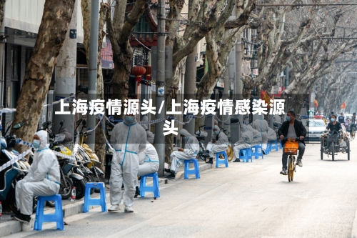 上海疫情源头/上海疫情感染源头-第2张图片