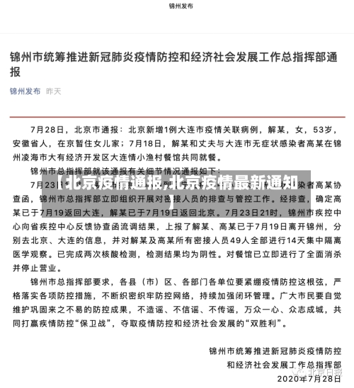 【北京疫情通报,北京疫情最新通知】-第2张图片