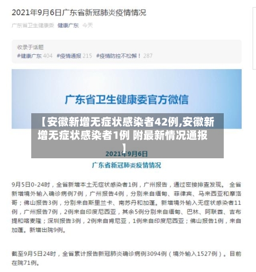 【安徽新增无症状感染者42例,安徽新增无症状感染者1例 附最新情况通报】-第2张图片