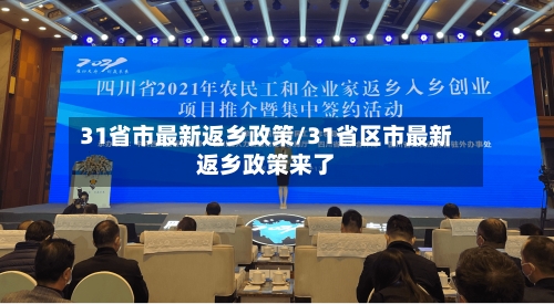 31省市最新返乡政策/31省区市最新返乡政策来了-第2张图片