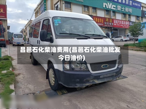 昌邑石化柴油费用(昌邑石化柴油批发今日油价)-第3张图片