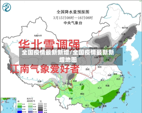 全国疫情最新新增/全国疫情最新新增地图