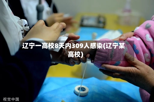 辽宁一高校8天内309人感染(辽宁某高校)
