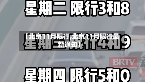 【北京11月限行,北京11月限行最新通知】-第3张图片