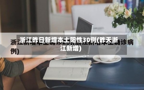 浙江昨日新增本土阳性30例(昨天浙江新增)-第2张图片