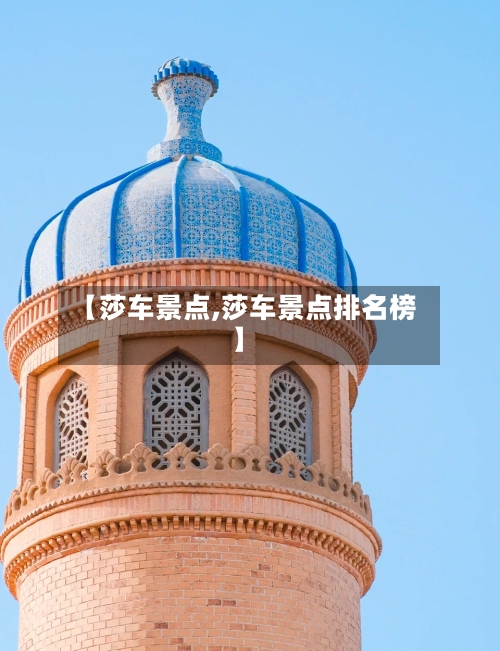 【莎车景点,莎车景点排名榜】-第2张图片