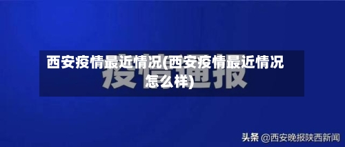 西安疫情最近情况(西安疫情最近情况怎么样)-第2张图片