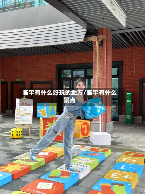 临平有什么好玩的地方/临平有什么景点-第2张图片