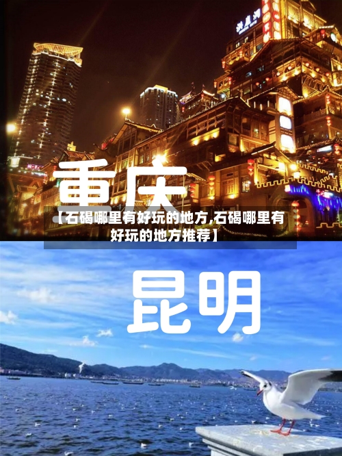 【石碣哪里有好玩的地方,石碣哪里有好玩的地方推荐】-第3张图片