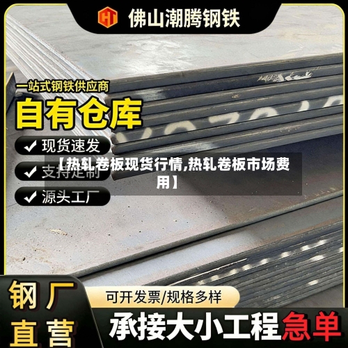 【热轧卷板现货行情,热轧卷板市场费用】-第2张图片