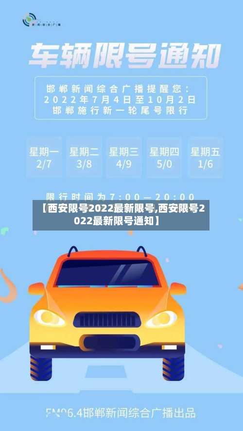 【西安限号2022最新限号,西安限号2022最新限号通知】