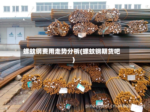 螺蚊钢费用走势分柝(螺蚊钢期货吧)-第2张图片