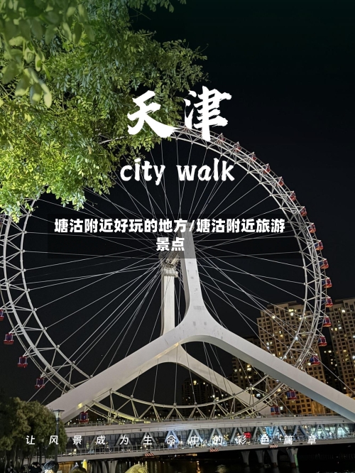 塘沽附近好玩的地方/塘沽附近旅游景点