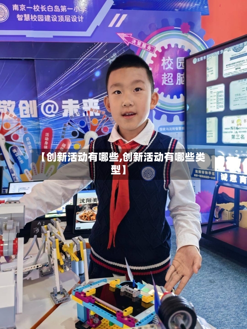 【创新活动有哪些,创新活动有哪些类型】