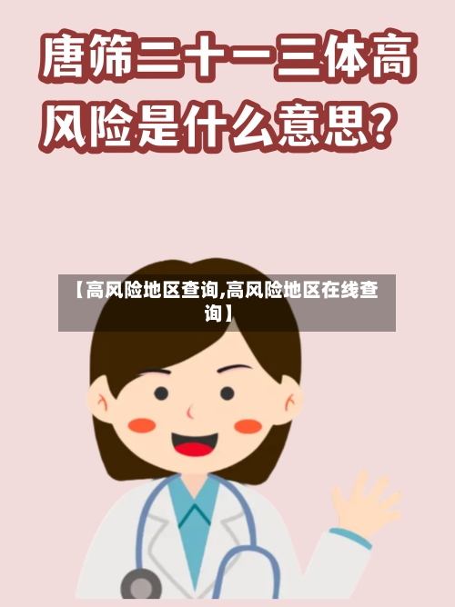 【高风险地区查询,高风险地区在线查询】