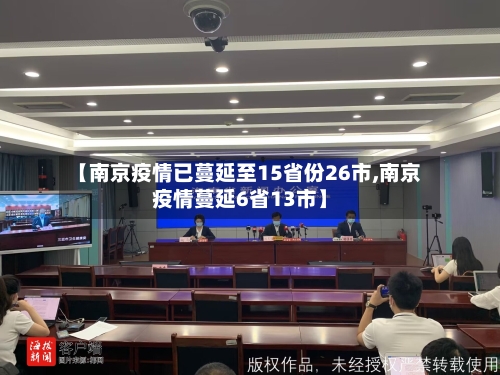 【南京疫情已蔓延至15省份26市,南京疫情蔓延6省13市】-第2张图片